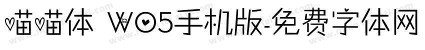 喵喵体 W05手机版字体转换